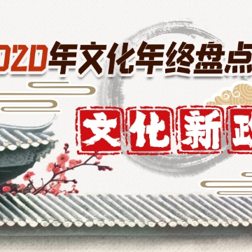 2020年文化年終盤點(diǎn)之文化新政