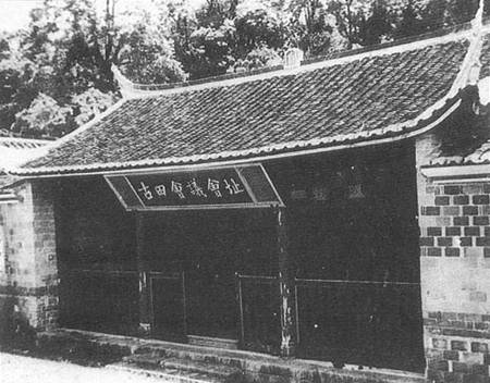 古田會議會址 福建上杭縣古田曙光小學(xué).jpg