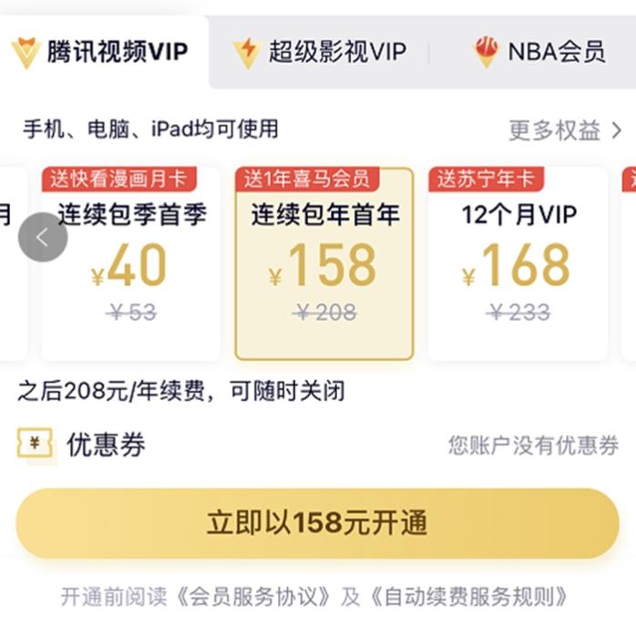 漲價前，騰訊視頻VIP會員甚至可以第一年以158元的價格拿下。截圖