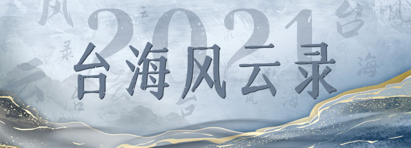 2021臺海風云錄|“臺式小丑”大盤點！