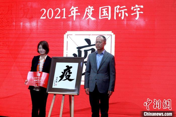 嘉賓現(xiàn)場揭曉“漢語盤點2021”年度國際字“疫” 商務(wù)印書館供圖