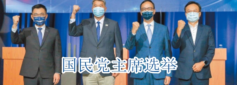 2021年回顧||國民黨主席選舉