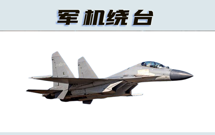 軍機繞臺