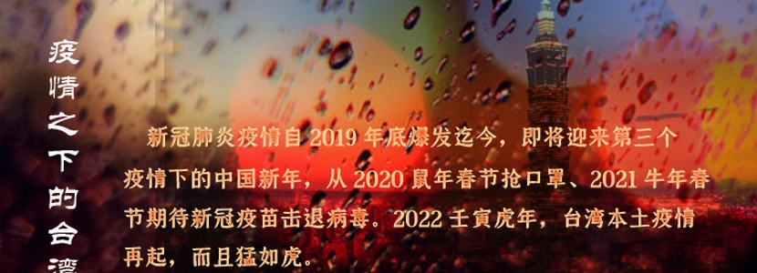 2022疫情下的臺灣|虎年新春 疫情再起