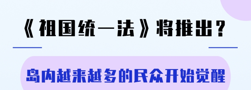 《祖國統(tǒng)一法》將推出？島內(nèi)越來越多的民眾開始覺醒