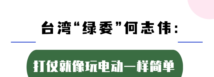 臺(tái)灣“綠委”何志偉：打仗就像玩電動(dòng)一樣簡(jiǎn)單