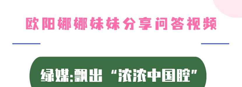 歐陽娜娜妹妹分享問答視頻 臺(tái)灣綠媒:飄出“濃濃中國腔”