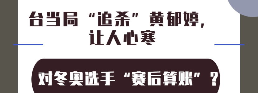 對(duì)冬奧選手“賽后算賬”？臺(tái)當(dāng)局“追殺”黃郁婷，讓人心寒