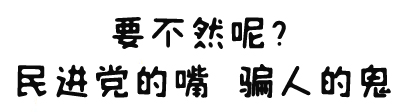 民進黨得罪騙人的鬼