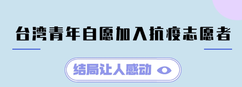 臺灣青年自愿加入抗疫志愿者 結(jié)局讓人感動