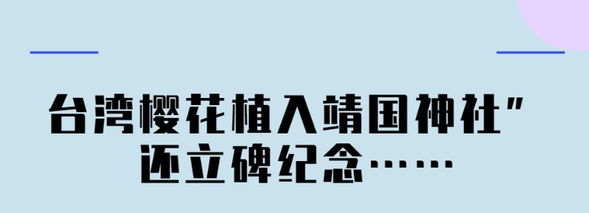 網(wǎng)友痛批 臺(tái)灣櫻花植入靖國(guó)神社”還立碑紀(jì)念……