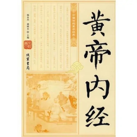 《黃帝內(nèi)經(jīng)》