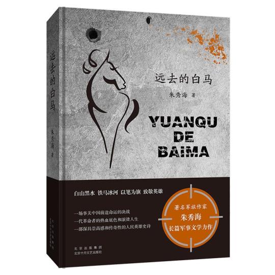 《遠(yuǎn)去的白馬》 出版社供圖