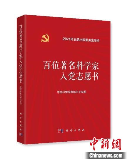 《百位著名科學(xué)家入黨志愿書》入選2021年度“中國好書”