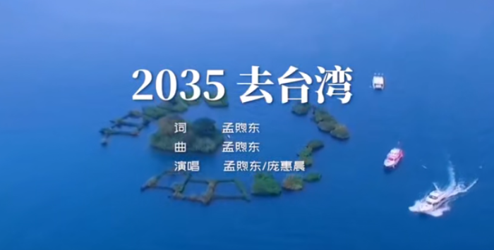 2035去臺(tái)灣