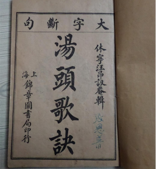 《湯頭歌訣》