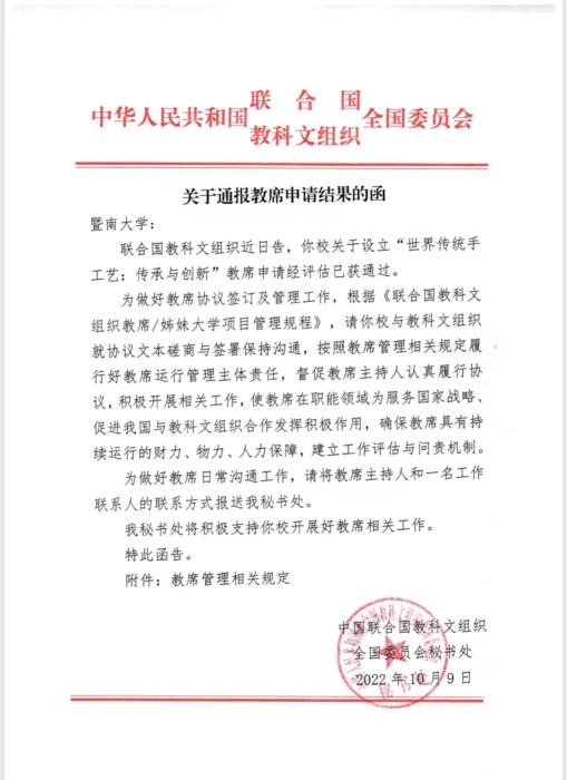 (圖為中國(guó)聯(lián)合國(guó)教科文全委會(huì)給暨南大學(xué)的申請(qǐng)結(jié)果函，受訪者供圖)