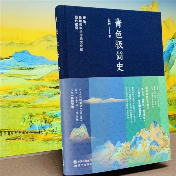 《青色極簡史》。包巖 著 現(xiàn)代出版社供圖