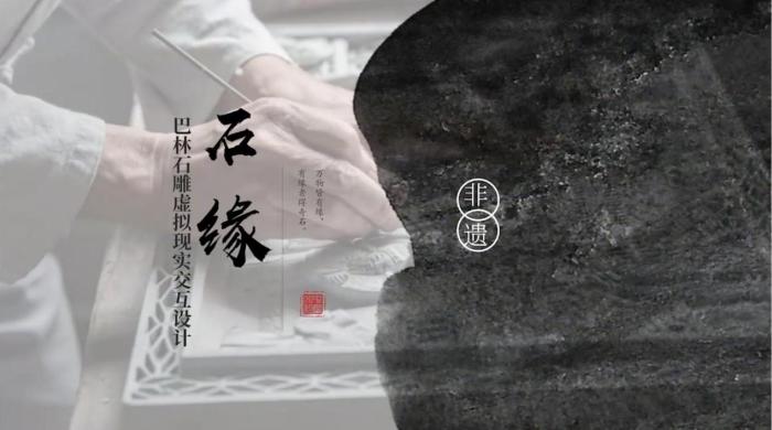 圖為數(shù)字內(nèi)容產(chǎn)品設(shè)計(jì)類一等獎(jiǎng)作品《石緣—巴林石雕虛擬現(xiàn)實(shí)交互設(shè)計(jì)》?！?nèi)蒙古自治區(qū)黨委宣傳部供圖