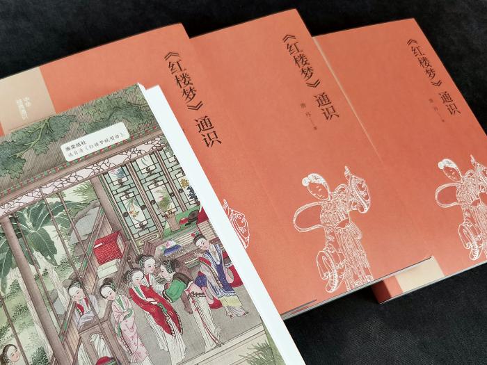 《<紅樓夢(mèng)>通識(shí)》書影。中華書局出版