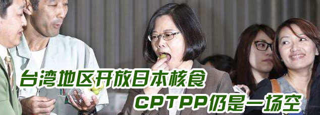 2022回顧|臺(tái)灣地區(qū)開(kāi)放日本核食 CPTPP仍是一場(chǎng)空