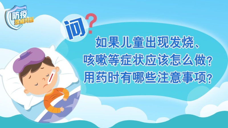 防疫熱點(diǎn)問答｜兒童發(fā)熱咳嗽怎么辦？