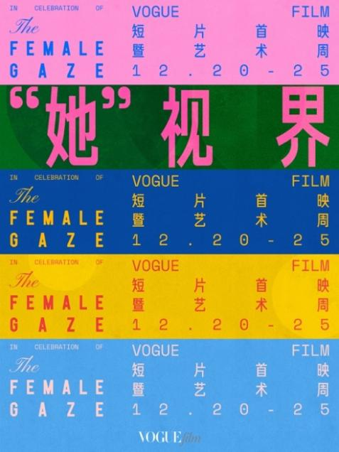 VOGUEfilm短片首映暨藝術(shù)周開幕 聚焦女性創(chuàng)作者，以影像藝術(shù)釋放無限可能(圖1)