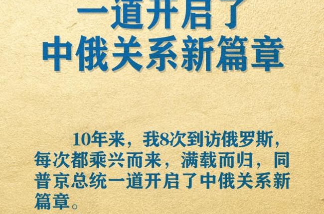 海報(bào) | 習(xí)主席署名文章精辟論述中俄關(guān)系