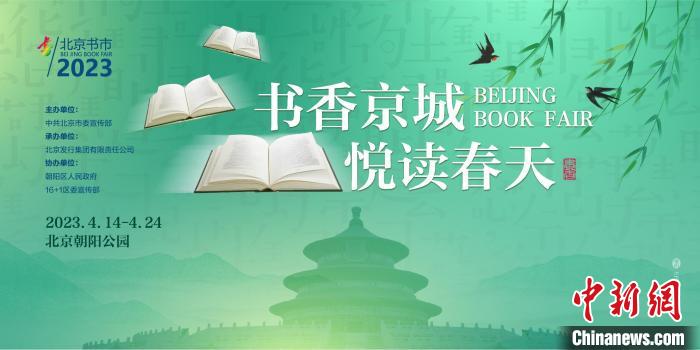 2023北京書市14日開幕超40萬種出版物及文化產(chǎn)品參展