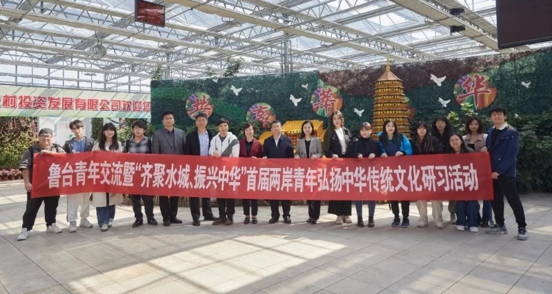 魯臺青年交流活動在海峽兩岸(聊城)青年夢想家驛站圓滿舉辦