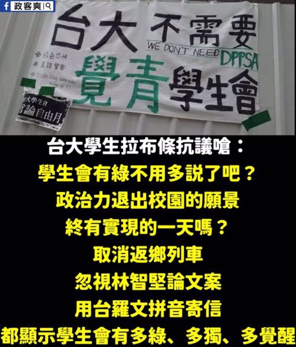 臺大學生拉布條抗議覺青學生會