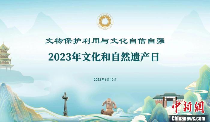 2023年文化和自然遺產(chǎn)日海報 國家文物局供圖