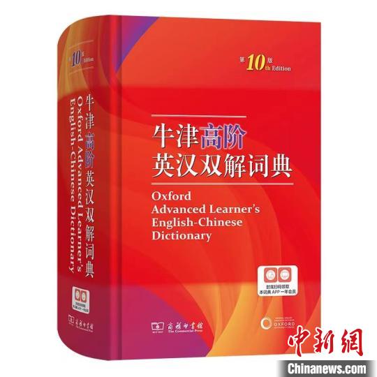 《牛津高階英漢雙解詞典》(第10版)書封 商務(wù)印書館供圖