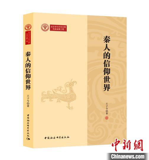 《秦人的信仰世界》新書封面?！≈袊鐣茖W(xué)出版社 供圖