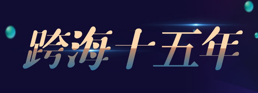 擴(kuò)大民間交流 深化融合發(fā)展——海峽論壇十五年成果回顧