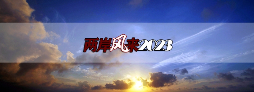 【兩岸風(fēng)來2023】從陸生訪臺暖流到大運會臺灣旗手爆紅，“微笑的力量”突破兩岸風(fēng)云~