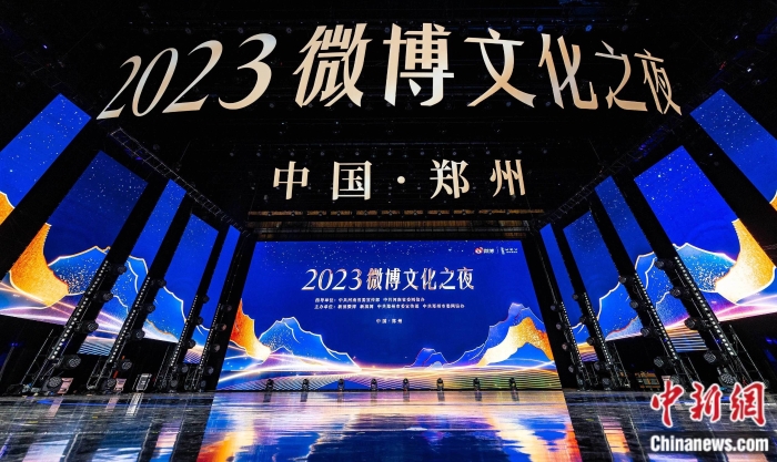 2023微博文化之夜現(xiàn)場。主辦方供圖