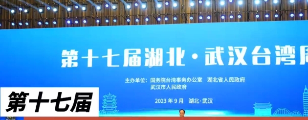 第十七屆湖北·武漢臺灣周在漢開幕 900多名海峽兩岸嘉賓匯聚一堂