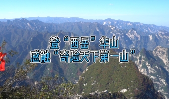 兩岸媒體人登“西岳”華山 感觸“奇險(xiǎn)天下第一山”