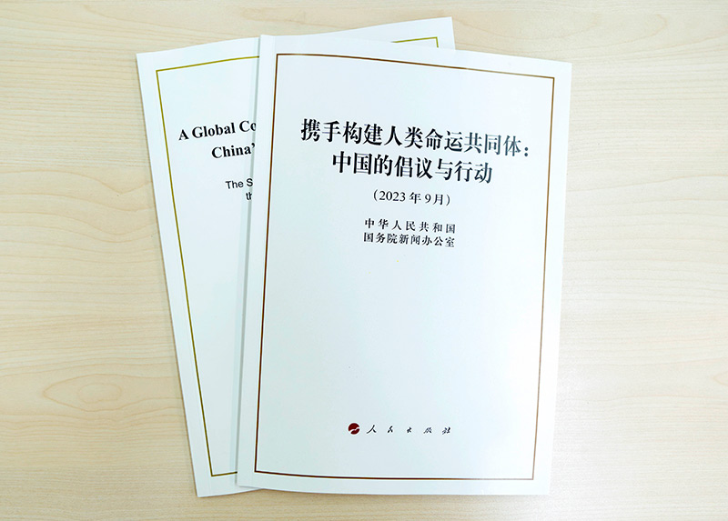 國務(wù)院新聞辦公室發(fā)布《攜手構(gòu)建人類命運(yùn)共同體：中國的倡議與行動》白皮書。（圖源：新華社）