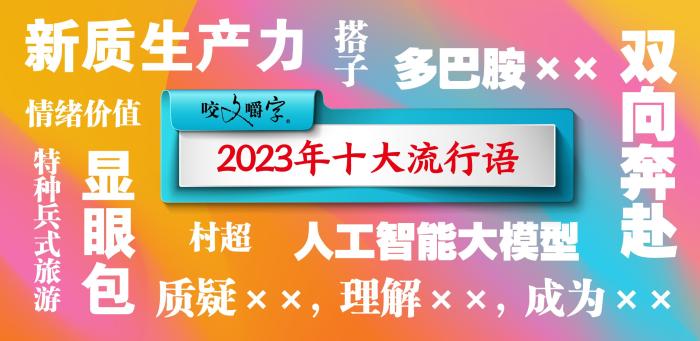 “2023十大流行語(yǔ)”