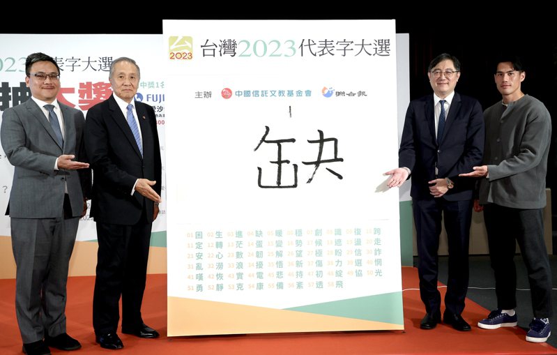 “臺(tái)灣2023代表字大選”票選結(jié)果7日公布，“缺”獲選為今年的年度代表字。 圖片來源：臺(tái)灣《聯(lián)合報(bào)》.jpg