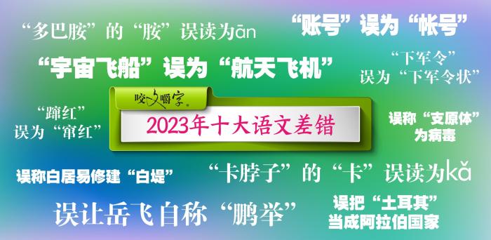 圖片來(lái)源：《咬文嚼字》編輯部