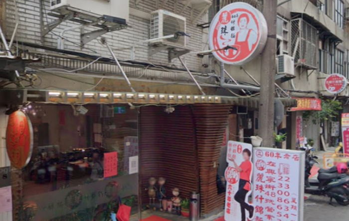 臺(tái)北市萬(wàn)華60年老店“麗珠什錦面”