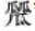 大美漢字，美在大方——對稱平衡彰顯漢字之美