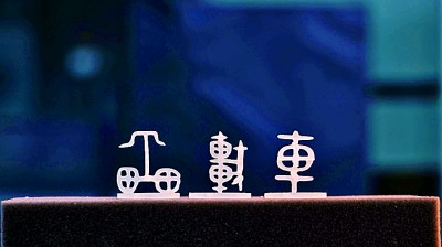 大美漢字，美在大方——對稱平衡彰顯漢字之美