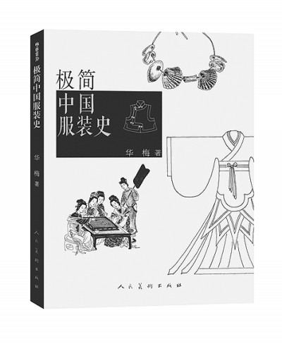 畫羅織扇總?cè)缭疲奚烟N(yùn)萬千——漫談中國(guó)服裝史