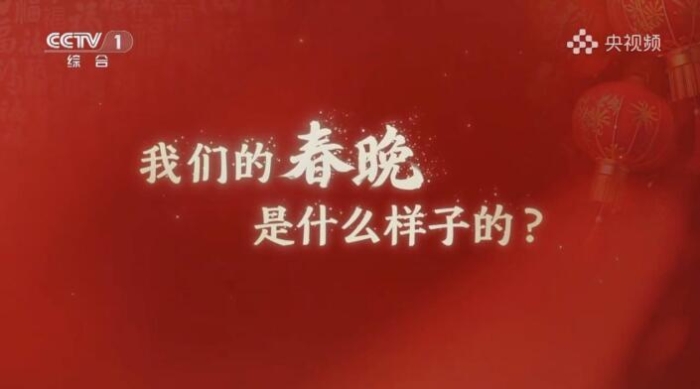 央視龍年春晚定制字體亮相 打造龍年文化符號