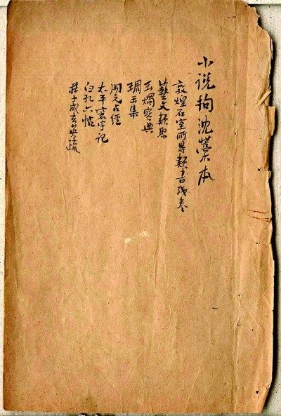 一部開山之作 世紀經(jīng)典之路——紀念魯迅《中國小說史略》問世百年