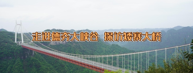 走進德夯大峽谷 探訪矮寨大橋